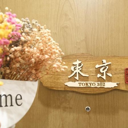 東瀛stays 302東京　お洒落な和洋室 Osaka Bagian luar foto