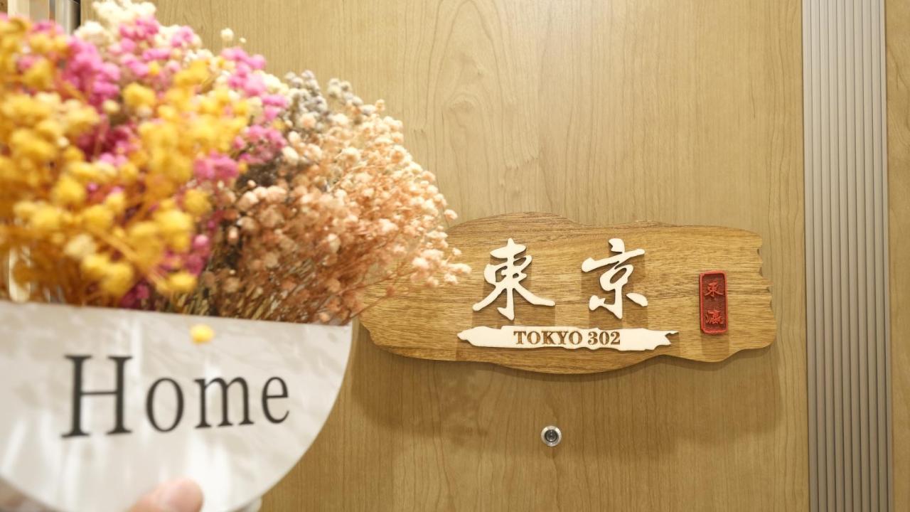 東瀛stays 302東京　お洒落な和洋室 Osaka Bagian luar foto